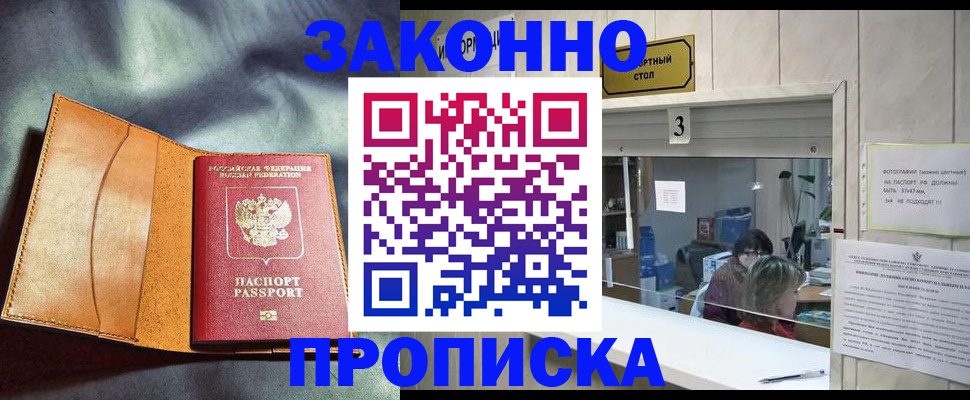 прописка законно в Богучаре